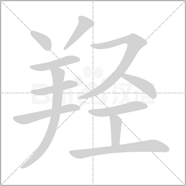 羟字的拼音、笔顺、意思、组词、成语