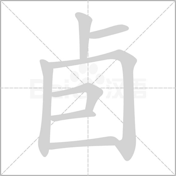 卣字的拼音、笔顺、意思、组词、成语