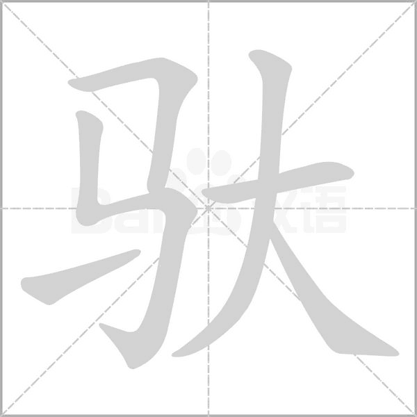 驮字的拼音、笔顺、意思、组词、成语