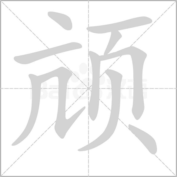 颃字的拼音、笔顺、意思、组词、成语