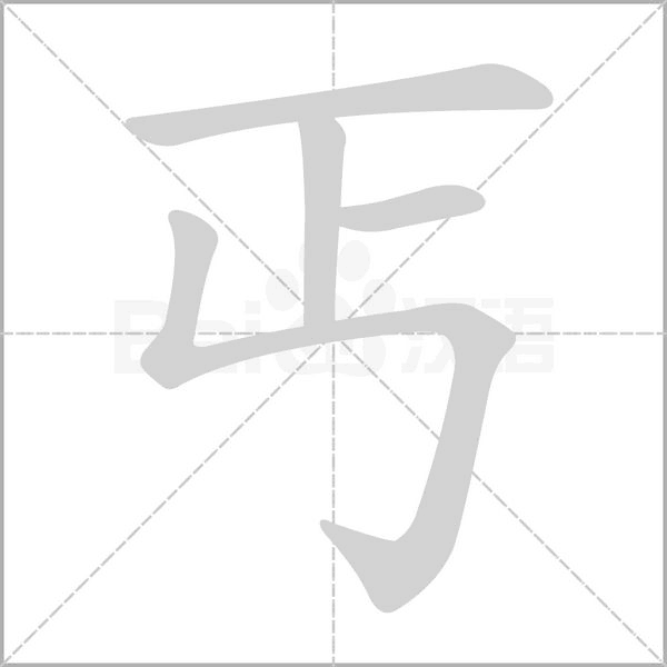 丐字的拼音、笔顺、意思、组词、成语