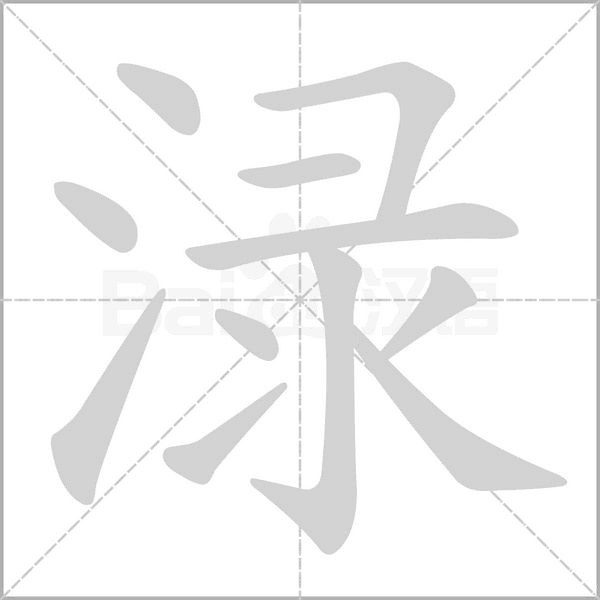 渌字的拼音、笔顺、意思、组词、成语