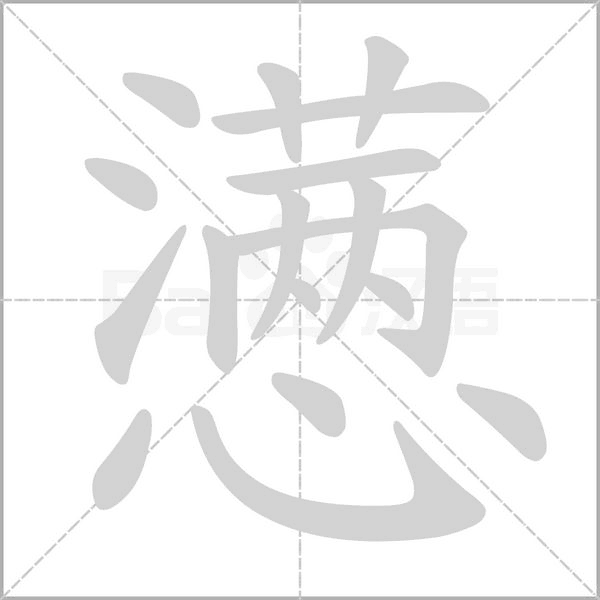 懑字的拼音、笔顺、意思、组词、成语