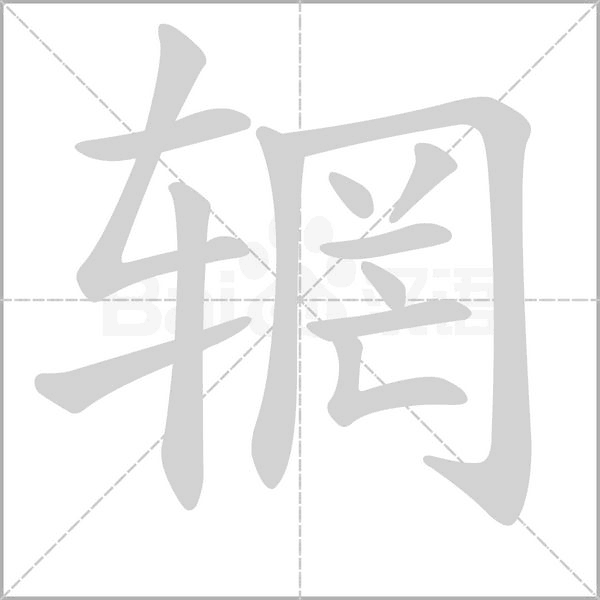 辋字的拼音、笔顺、意思、组词、成语