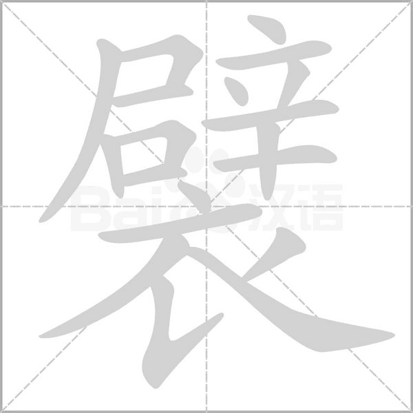 襞字的拼音、笔顺、意思、组词、成语