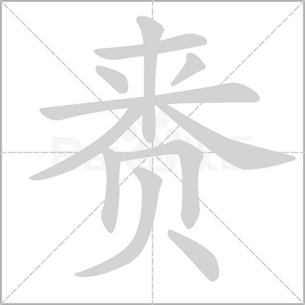 赉字的拼音、笔顺、意思、组词、成语