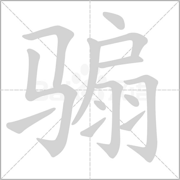骟字的拼音、笔顺、意思、组词、成语
