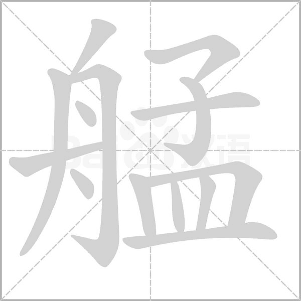 艋字的拼音、笔顺、意思、组词、成语