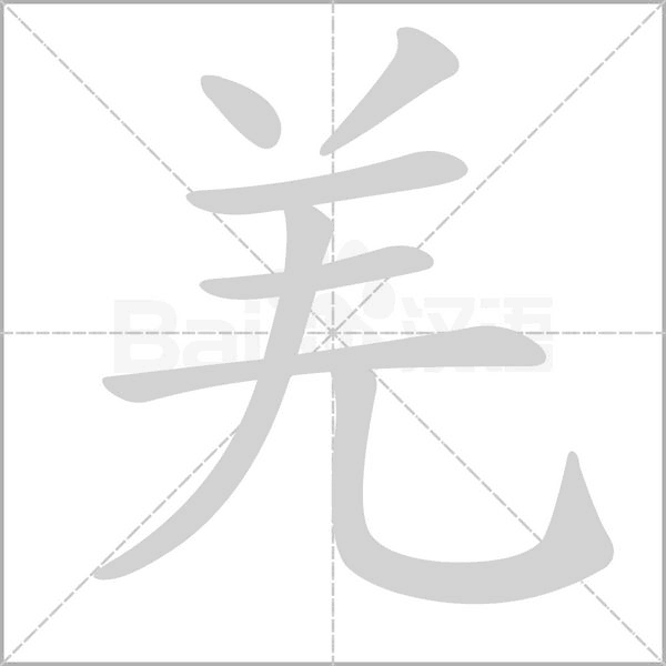 羌字的拼音、笔顺、意思、组词、成语