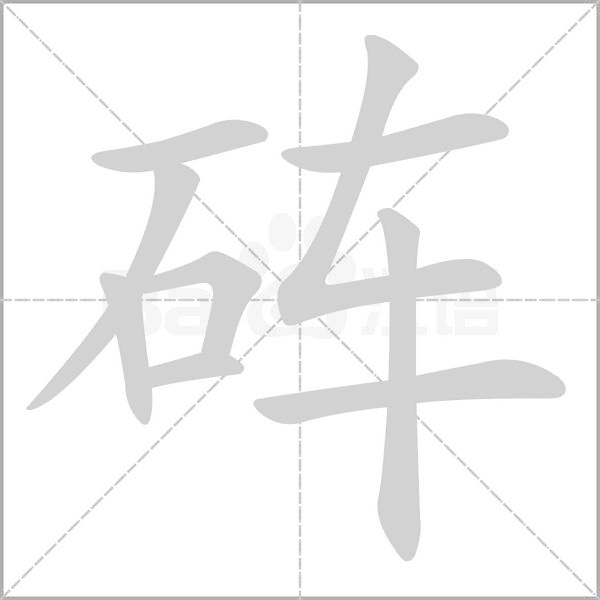砗字的拼音、笔顺、意思、组词、成语
