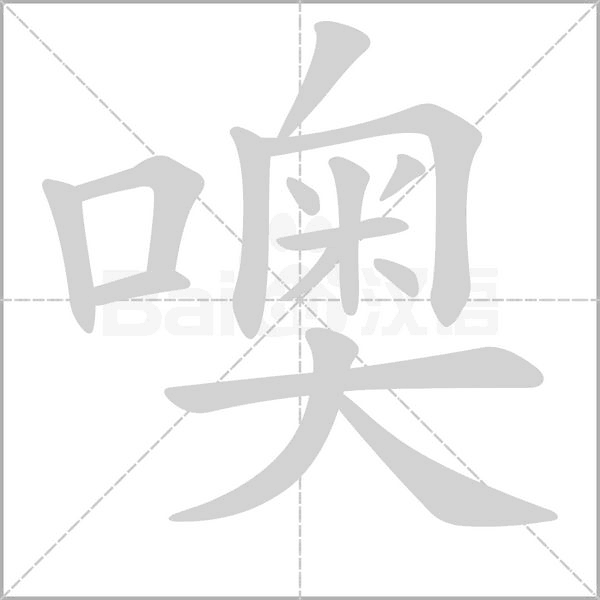 噢字的拼音、笔顺、意思、组词、成语