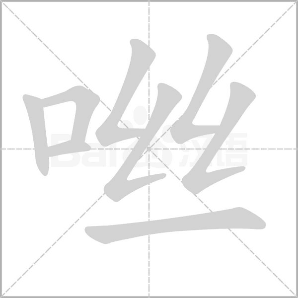 咝字的拼音、笔顺、意思、组词、成语