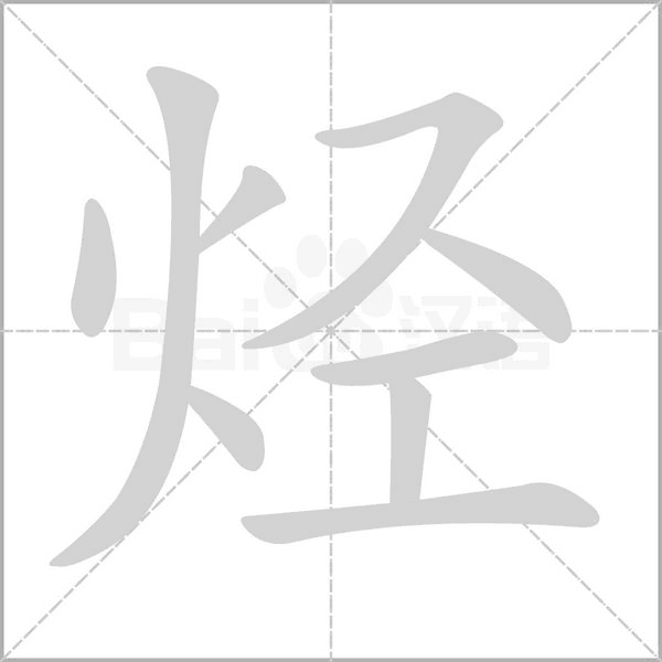 烃字的拼音、笔顺、意思、组词、成语