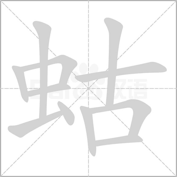 蛄字的拼音、笔顺、意思、组词、成语
