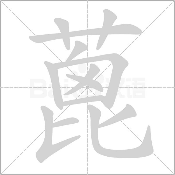 蓖字的拼音、笔顺、意思、组词、成语