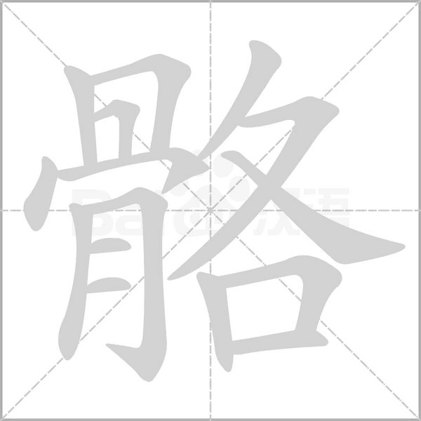 骼字的拼音、笔顺、意思、组词、成语