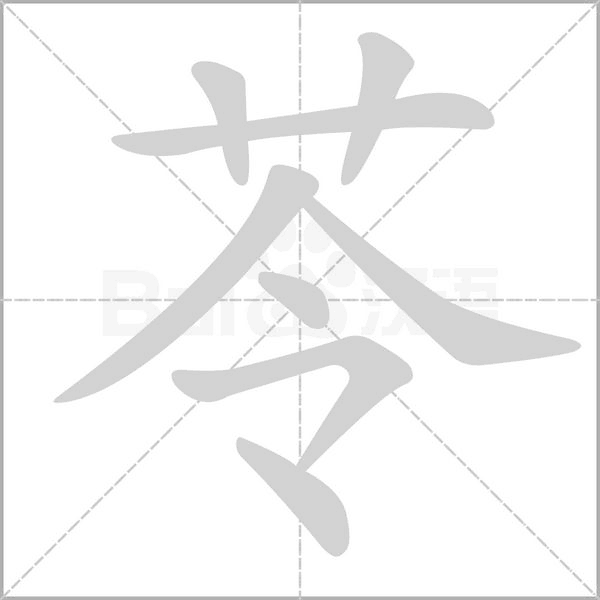 苓字的拼音、笔顺、意思、组词、成语
