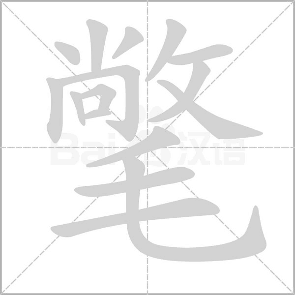 氅字的拼音、笔顺、意思、组词、成语