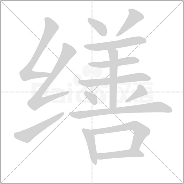 缮字的拼音、笔顺、意思、组词、成语
