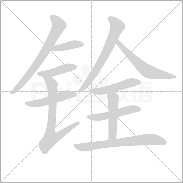 铨字的拼音、笔顺、意思、组词、成语