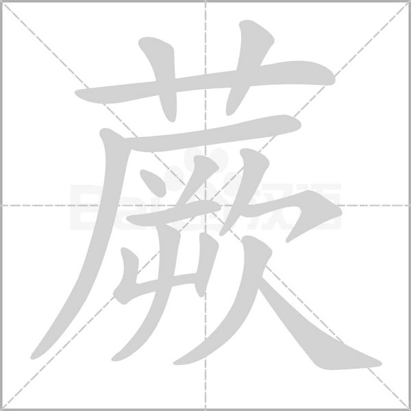 蕨字的拼音、笔顺、意思、组词、成语