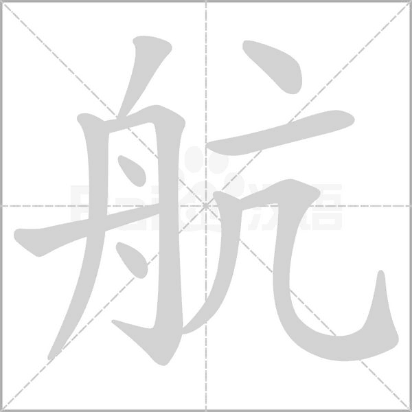 航字的拼音、笔顺、意思、组词、成语
