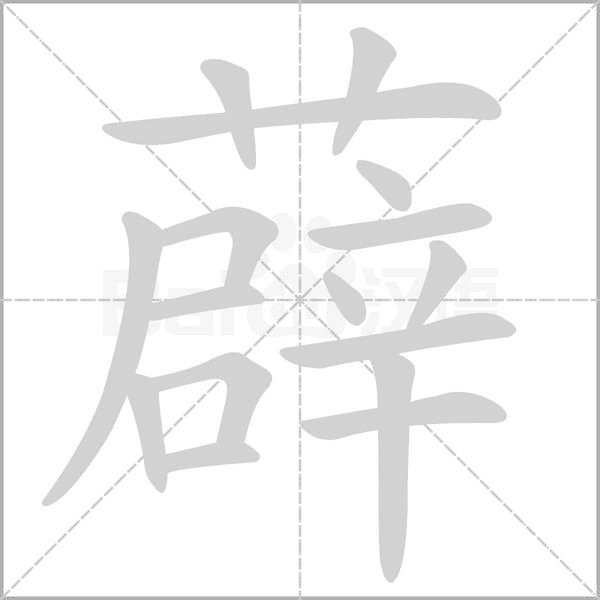 薜字的拼音、笔顺、意思、组词、成语