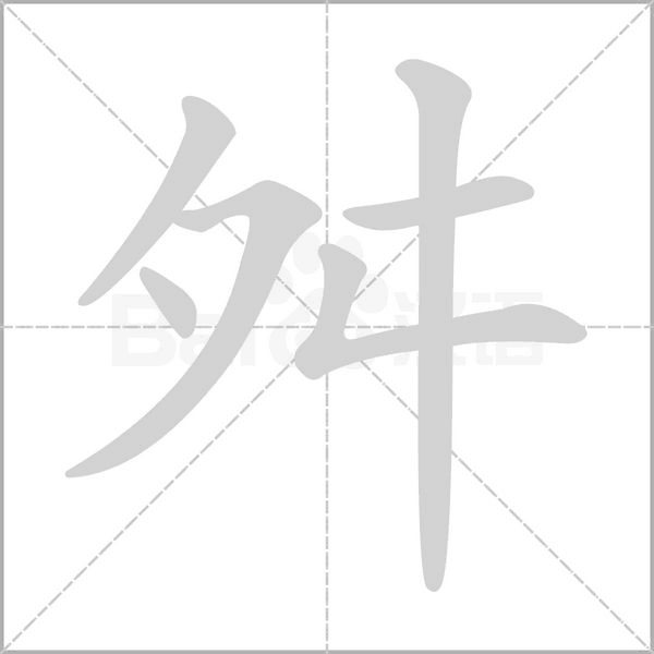舛字的拼音、笔顺、意思、组词、成语