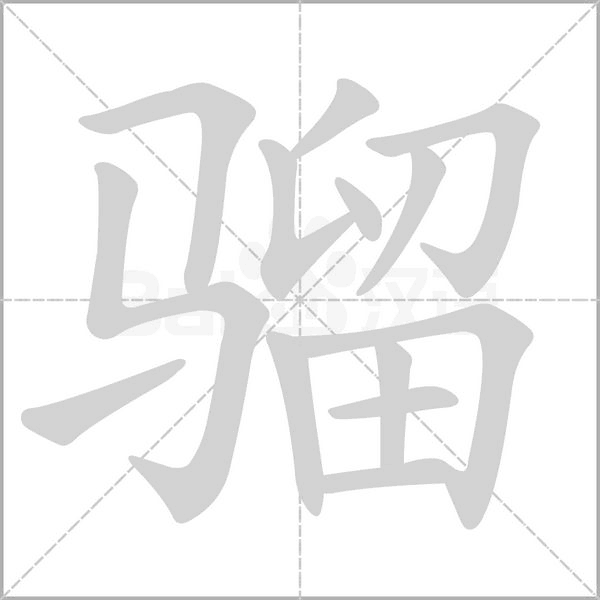 骝字的拼音、笔顺、意思、组词、成语