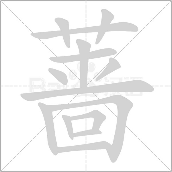 蔷字的拼音、笔顺、意思、组词、成语