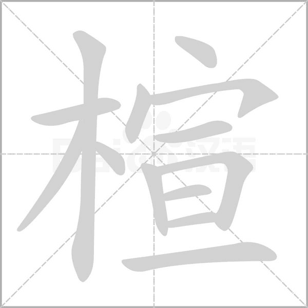 楦字的拼音、笔顺、意思、组词、成语