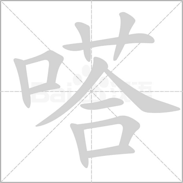 嗒字的拼音、笔顺、意思、组词、成语