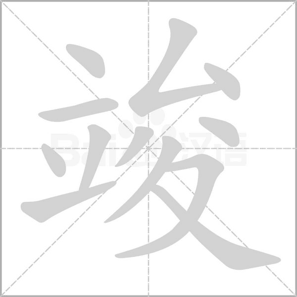 竣字的拼音、笔顺、意思、组词、成语