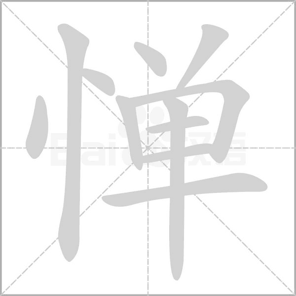 惮字的拼音、笔顺、意思、组词、成语