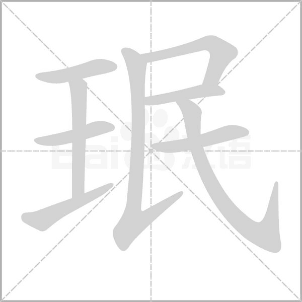 珉字的拼音、笔顺、意思、组词、成语