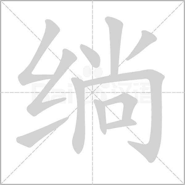 绱字的拼音、笔顺、意思、组词、成语