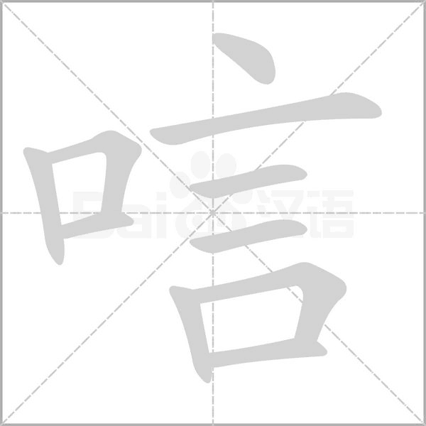 唁字的拼音、笔顺、意思、组词、成语