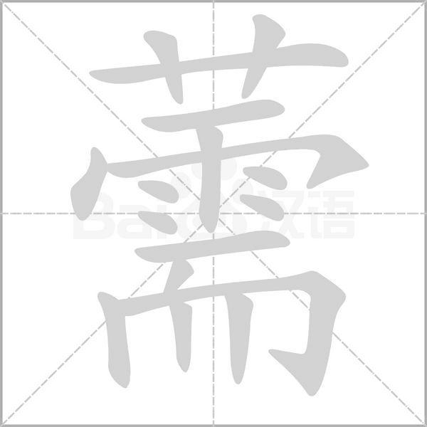 薷字的拼音、笔顺、意思、组词、成语