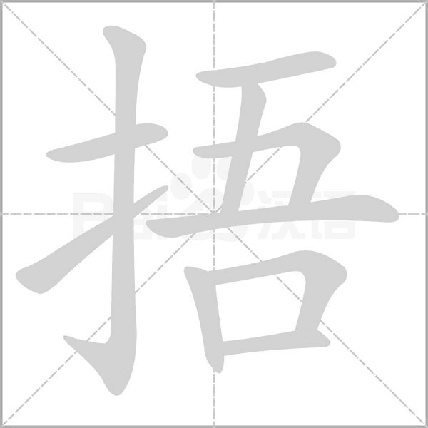 捂字的拼音、笔顺、意思、组词、成语