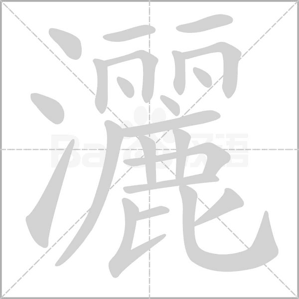 洒_词语_成语_百度汉语