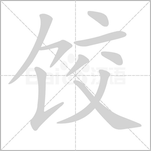 饺字的拼音、笔顺、意思、组词、成语