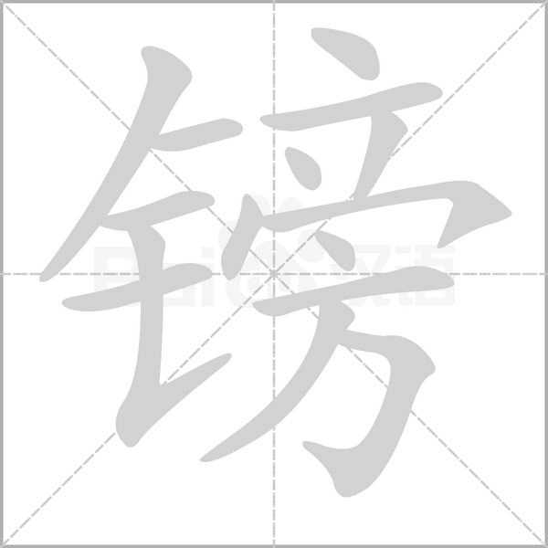 镑字的拼音、笔顺、意思、组词、成语