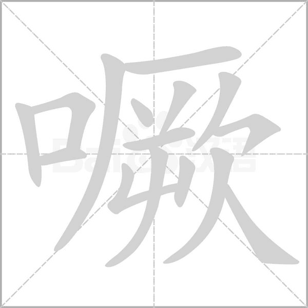 噘字的拼音、笔顺、意思、组词、成语