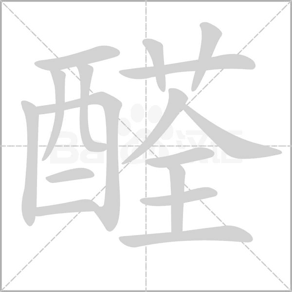 醛字的拼音、笔顺、意思、组词、成语