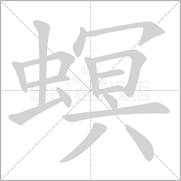 螟字的拼音、笔顺、意思、组词、成语
