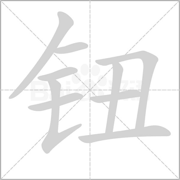 钮字的拼音、笔顺、意思、组词、成语