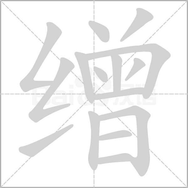 缯字的拼音、笔顺、意思、组词、成语