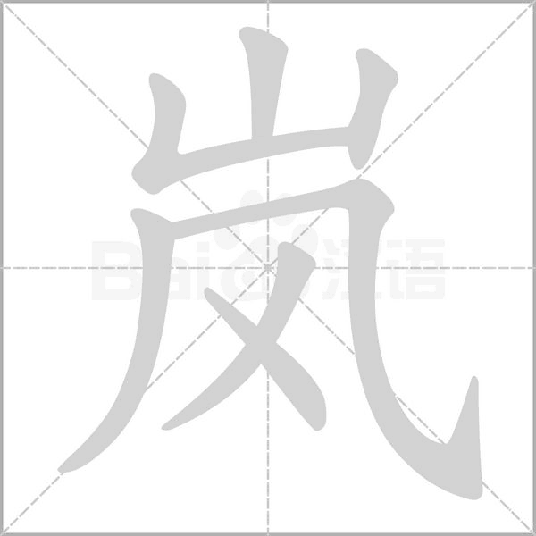 岚字的拼音、笔顺、意思、组词、成语
