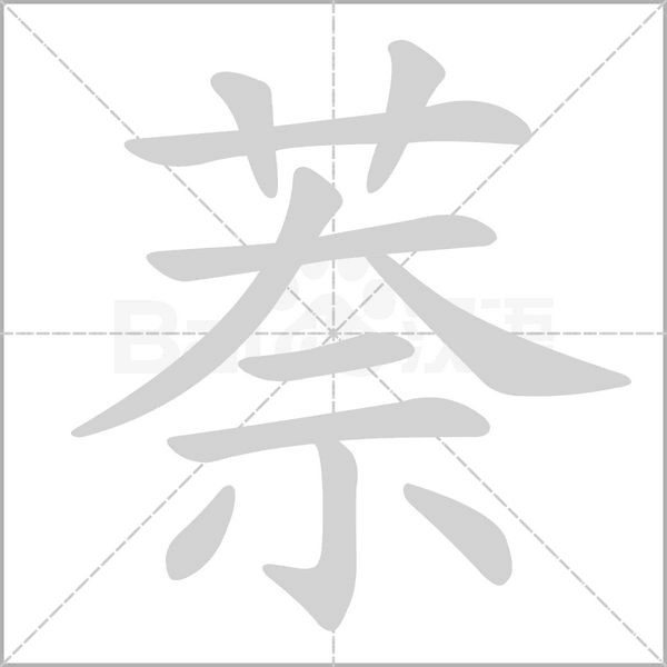 萘字的拼音、笔顺、意思、组词、成语