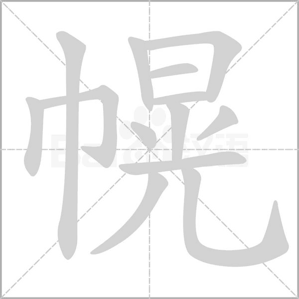 幌字的拼音、笔顺、意思、组词、成语